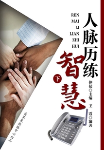 解读人生智慧密码之人脉历练智慧(下)