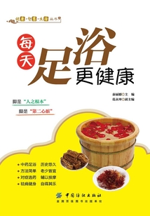 每天足浴更健康