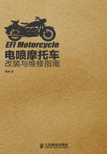 電噴摩托車改裝與維修指南