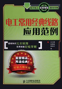 電工常用經(jīng)典線路應(yīng)用范例