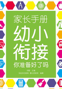 家長手冊 幼小銜接你準備好了嗎