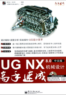UG NX 8.0中文版機(jī)械設(shè)計(jì)高手速成