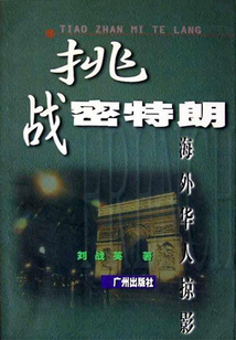 挑戰密特朗：海外華人掠影