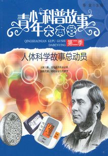 人體科學故事總動員