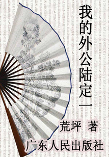 我的外公陸定一