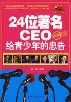 24位著名CEO给青少年的忠告在线阅读