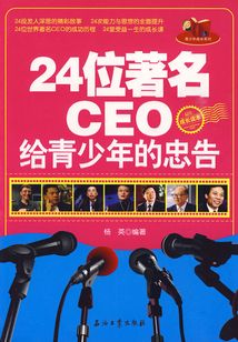 24位著名CEO給青少年的忠告