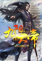 九陽大帝在線閱讀