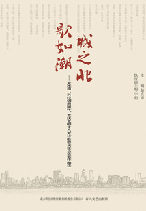 城之北 歌如潮