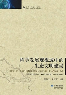 科學發展觀視域中的生態文明建設