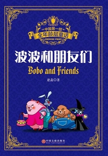 波波和朋友們