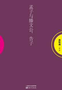 孟子與滕文公、告子