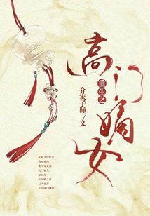 重生之高门嫡女