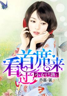 小女已熟：首席看過來