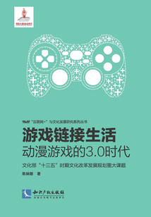 游戲鏈接生活：動漫游戲的3.0時代
