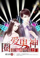 圈愛男神：星光名媛追上門在線閱讀
