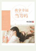 我拿幸福當(dāng)籌碼在線閱讀