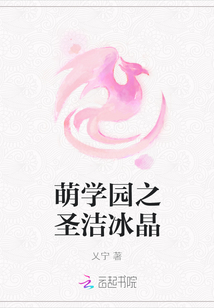 萌學園之圣潔冰晶