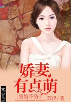 隱婚不昏：嬌妻有點萌在線閱讀