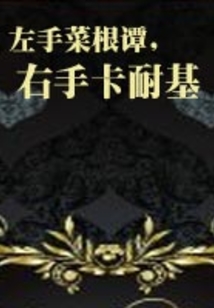左手菜根譚，右手卡耐基