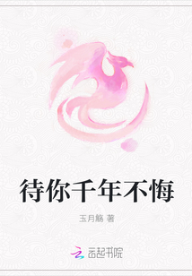 待你千年不悔