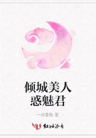 傾城美人惑魅君在線閱讀