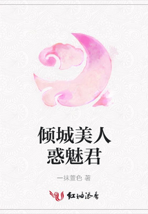 傾城美人惑魅君