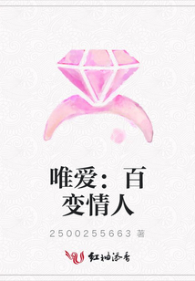 唯爱：百变情人