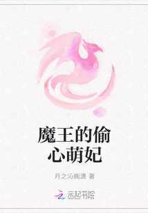 魔王的偷心萌妃