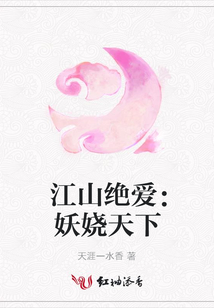 江山絕愛：妖嬈天下