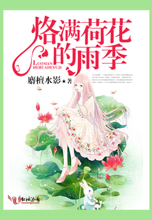 烙滿荷花的雨季（完）