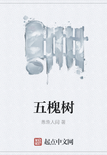 五槐樹(shù)