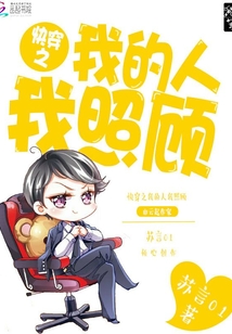 快穿之我的人我照顧
