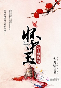 懷中玉：公主想悔婚
