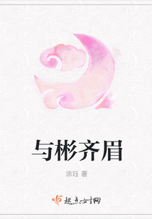 與彬齊眉