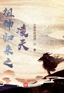 祖神歸來之凌天