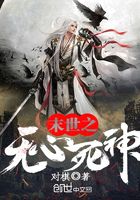 末世之無心死神在線閱讀