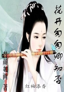花开匆匆卿知否