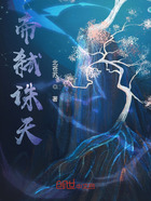 帝弒誅天在線閱讀