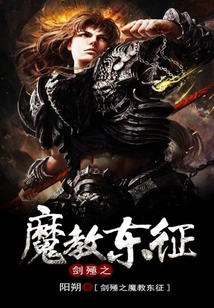 劍殛之魔教東征