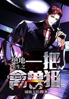 絕地求生之一把禽獸狙在線閱讀