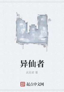 異仙者