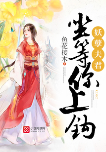 妖孽夫君,坐等你上钩