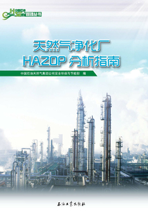 天然氣凈化廠HAZOP分析指南