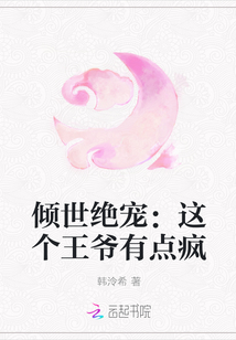 倾世绝宠：这个王爷有点疯