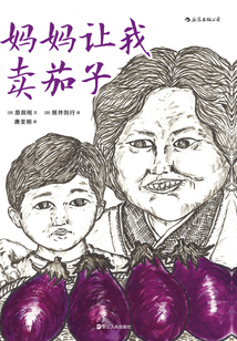 媽媽讓我賣茄子