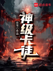 神级卡徒在线阅读