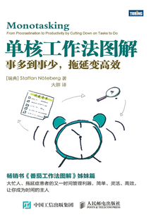 單核工作法圖解：事多到事少，拖延變高效
