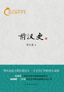 蔡東藩中華史：前漢史
