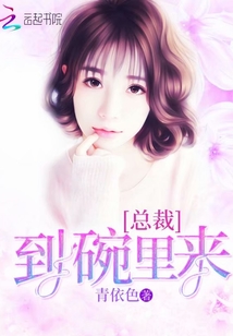 總裁，到碗里來！